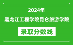 黑龙江工程学院昆仑旅游学院录取分数线2024年是多少分(附各省录取最低分)