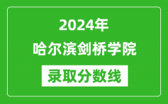 哈尔滨剑桥学院录取分数线2024年是多少分(附各省录取最低分)