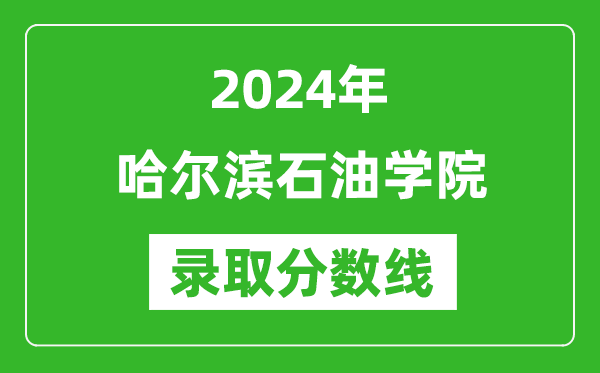 哈尔滨石油学院录取分数线2024年是多少分(附各省录取最低分)