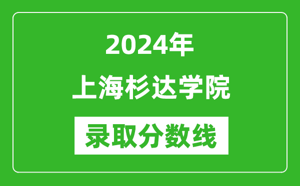 上海杉达学院录取分数线2024年是多少分(附各省录取最低分)