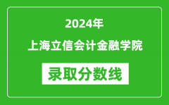 上海立信会计金融学院录取分数线2024年是多少分(附各省录取最低分)