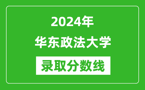 华东政法大学录取分数线2024年是多少分(附各省录取最低分)