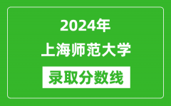 上海师范大学录取分数线2024年是多少分(附各省录取最低分)