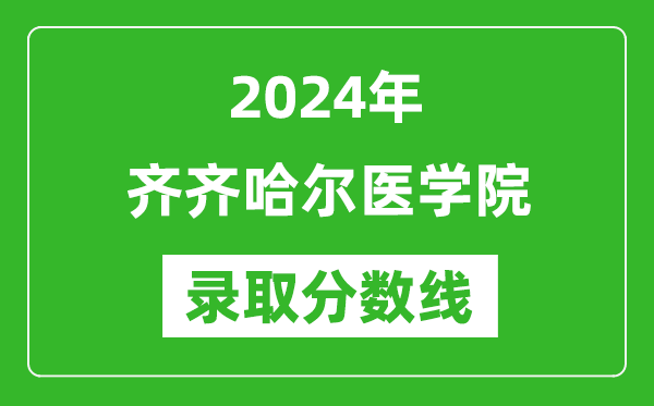 齐齐哈尔医学院录取分数线2024年是多少分(附各省录取最低分)