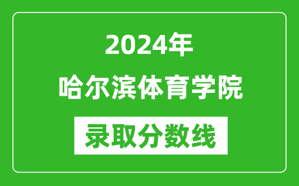 哈尔滨体育学院录取分数线2024年是多少分(附各省录取最低分)