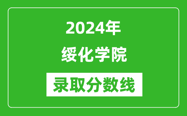 绥化学院录取分数线2024年是多少分(附各省录取最低分)