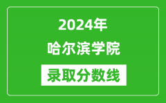 哈尔滨学院录取分数线2024年是多少分(附各省录取最低分)