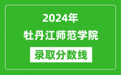 牡丹江师范学院录取分数线2024年是多少分(附各省录取最低分)