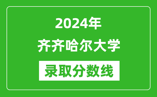 齐齐哈尔大学录取分数线2024年是多少分(附各省录取最低分)