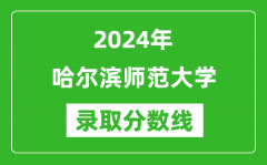 哈尔滨师范大学录取分数线2024年是多少分(附各省录取最低分)