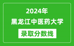 黑龙江中医药大学录取分数线2024年是多少分(附各省录取最低分)