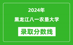 黑龙江八一农垦大学录取分数线2024年是多少分(附各省录取最低分)