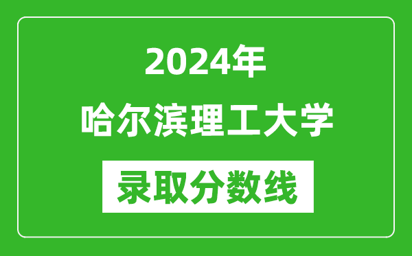 哈尔滨理工大学录取分数线2024年是多少分(附各省录取最低分)