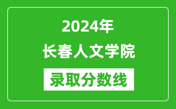 长春人文学院录取分数线2024年是多少分(附各省录取最低分)