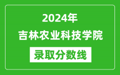 吉林农业科技学院录取分数线2024年是多少分(附各省录取最低分)