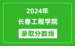 长春工程学院录取分数线2024年是多少分(附各省录取最低分)