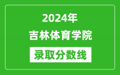 吉林体育学院录取分数线2024年是多少分(附各省录取最低分)