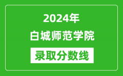 白城师范学院录取分数线2024年是多少分(附各省录取最低分)