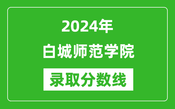 白城师范学院录取分数线2024年是多少分(附各省录取最低分)