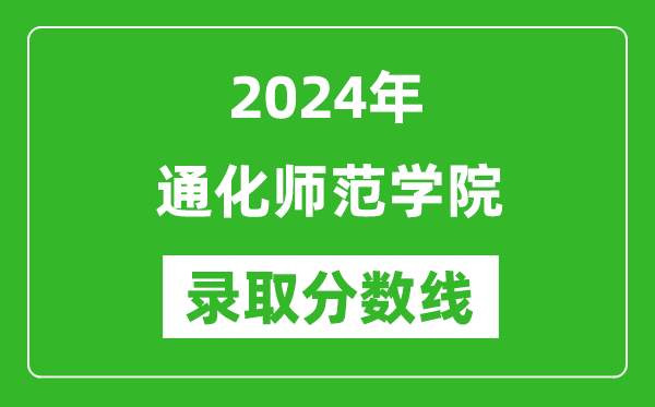 通化师范学院录取分数线2024年是多少分(附各省录取最低分)