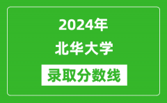 北华大学录取分数线2024年是多少分(附各省录取最低分)