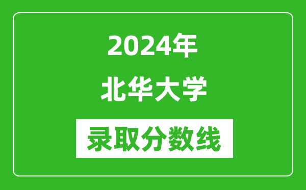 北华大学录取分数线2024年是多少分(附各省录取最低分)