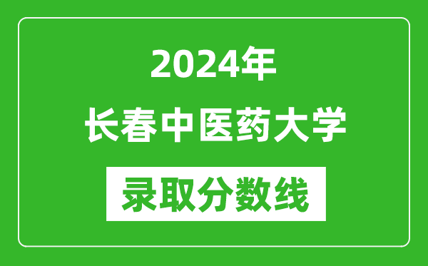 长春中医药大学录取分数线2024年是多少分(附各省录取最低分)