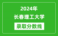 长春理工大学录取分数线2024年是多少分(附各省录取最低分)