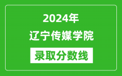 辽宁传媒学院录取分数线2024年是多少分(附各省录取最低分)