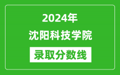 沈阳科技学院录取分数线2024年是多少分(附各省录取最低分)