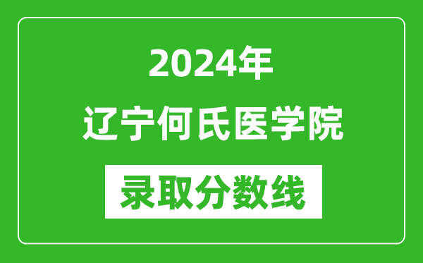 辽宁何氏医学院录取分数线2024年是多少分(附各省录取最低分)