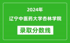 辽宁中医药大学杏林学院录取分数线2024年是多少分(附各省录取最低分)