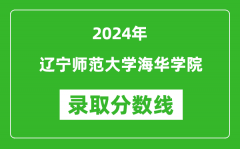 辽宁师范大学海华学院录取分数线2024年是多少分(附各省录取最低分)