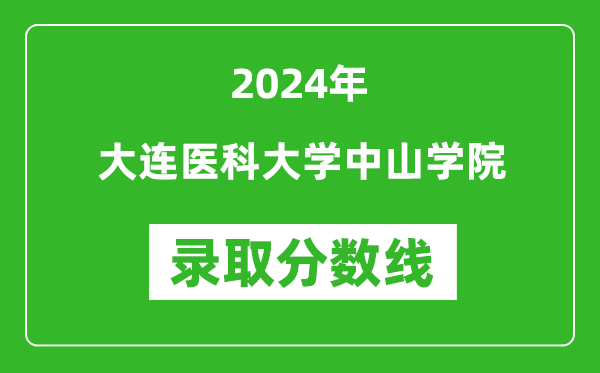 大连医科大学中山学院录取分数线2024年是多少分(附各省录取最低分)