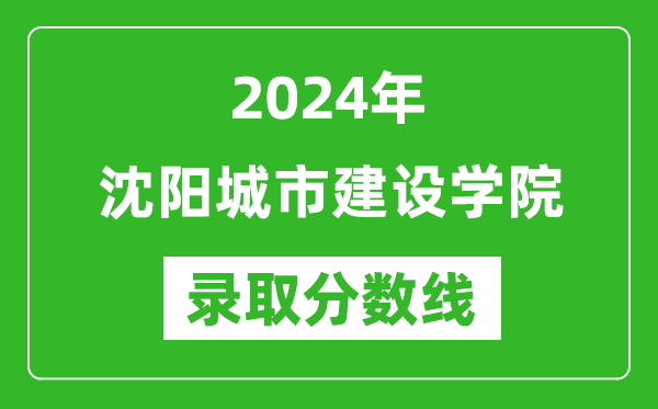 沈阳城市建设学院录取分数线2024年是多少分(附各省录取最低分)