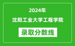 沈阳工业大学工程学院录取分数线2024年是多少分(附各省录取最低分)