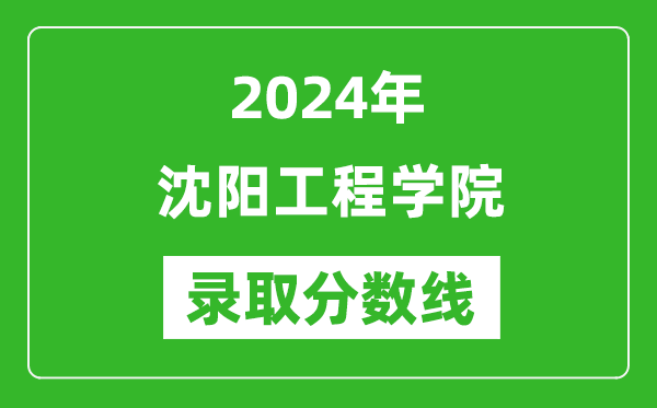 沈阳工程学院录取分数线2024年是多少分(附各省录取最低分)