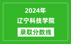 辽宁科技学院录取分数线2024年是多少分(附各省录取最低分)