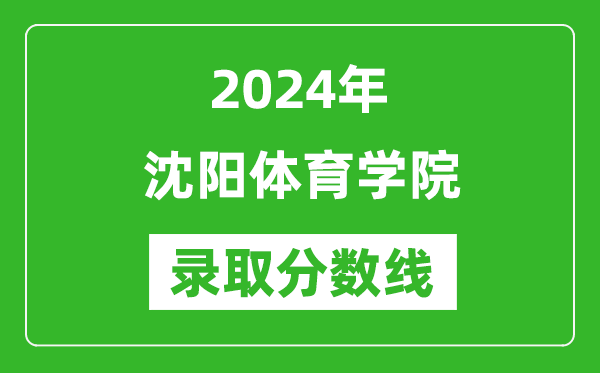 沈阳体育学院录取分数线2024年是多少分(附各省录取最低分)