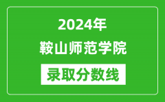 鞍山师范学院录取分数线2024年是多少分(附各省录取最低分)