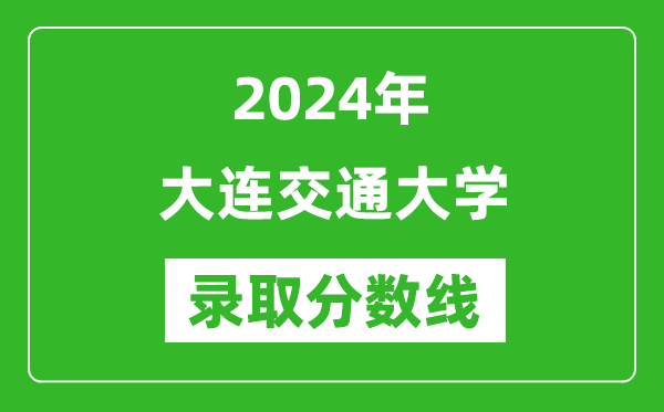 大连交通大学录取分数线2024年是多少分(附各省录取最低分)