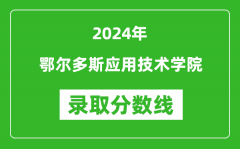 鄂尔多斯应用技术学院录取分数线2024年是多少分(附各省录取最低分)