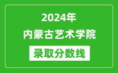 内蒙古艺术学院录取分数线2024年是多少分(附各省录取最低分)