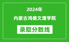 内蒙古鸿德文理学院录取分数线2024年是多少分(附各省录取最低分)