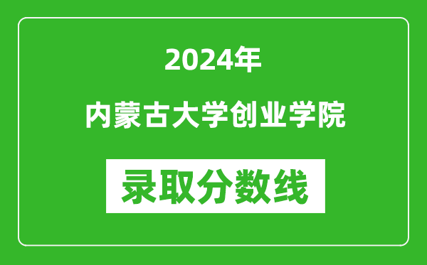 内蒙古大学创业学院录取分数线2024年是多少分(附各省录取最低分)