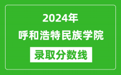 呼和浩特民族学院录取分数线2024年是多少分(附各省录取最低分)