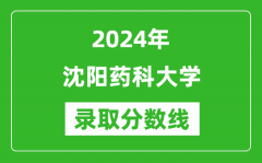 沈阳药科大学录取分数线2024年是多少分(附各省录取最低分)