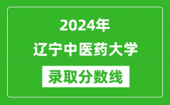 辽宁中医药大学录取分数线2024年是多少分(附各省录取最低分)