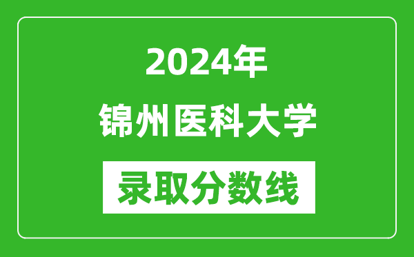 锦州医科大学录取分数线2024年是多少分(附各省录取最低分)