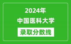 中国医科大学录取分数线2024年是多少分(附各省录取最低分)